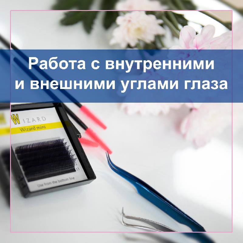 Работа с внутренними и внешними углами при наращивании ресниц. Академия Wizard. Магазин Wizard. Работа с внутренними и внешними углами при наращивании ресниц. Академия Wizard. Магазин Wizard.