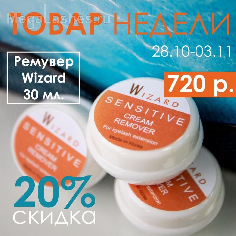 Товар недели 28.10. Академия Wizard. Магазин Wizard. Товар недели 28.10. Академия Wizard. Магазин Wizard.