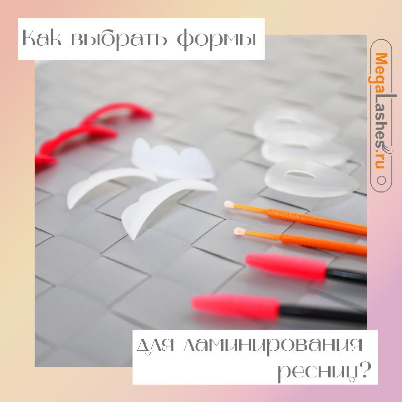 Как выбрать формы для ламинирования ресниц?. Академия Wizard. Магазин Wizard. Как выбрать формы для ламинирования ресниц?. Академия Wizard. Магазин Wizard.