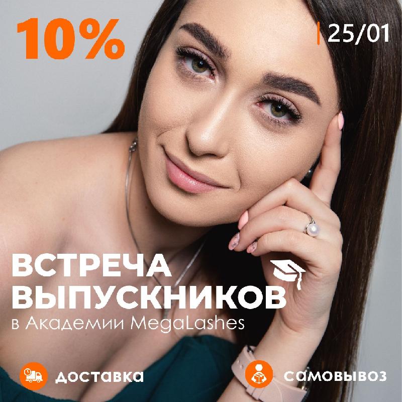 Встреча выпускников Академии MegaLashes. Академия Wizard. Магазин Wizard. Встреча выпускников Академии MegaLashes. Академия Wizard. Магазин Wizard.