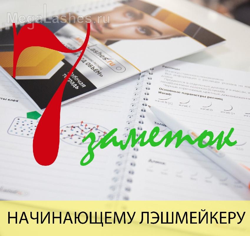 7 заметок начинающему лэшмейкеру. Академия Wizard. Магазин Wizard. 7 заметок начинающему лэшмейкеру. Академия Wizard. Магазин Wizard.