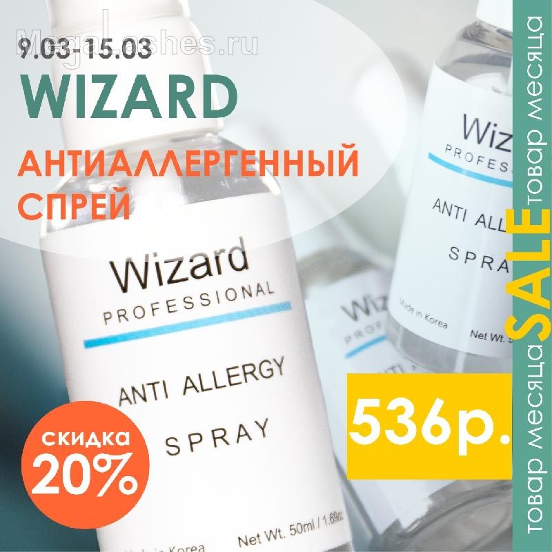 Товар недели антиаллергенный спрей. Академия Wizard. Магазин Wizard. Товар недели антиаллергенный спрей. Академия Wizard. Магазин Wizard.