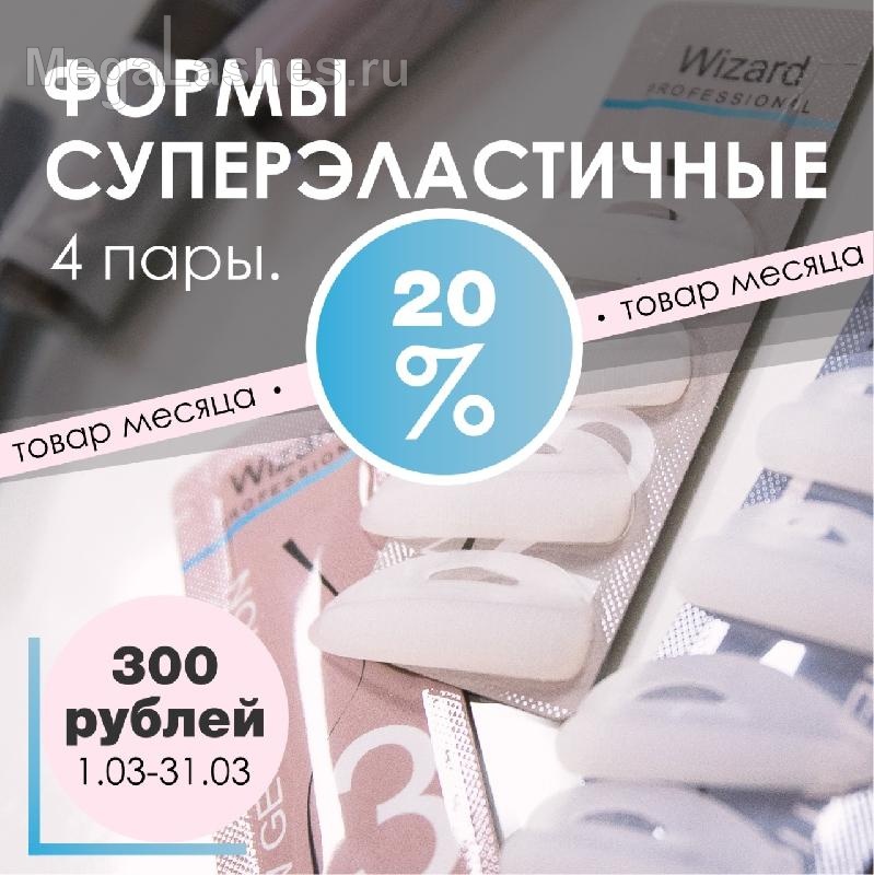 Товар месяца формы New White. Академия Wizard. Магазин Wizard. Товар месяца формы New White. Академия Wizard. Магазин Wizard.
