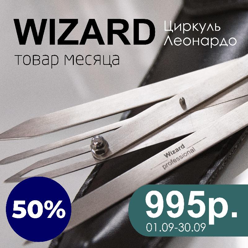 Акция производителя Wizard Акция производителя Wizard