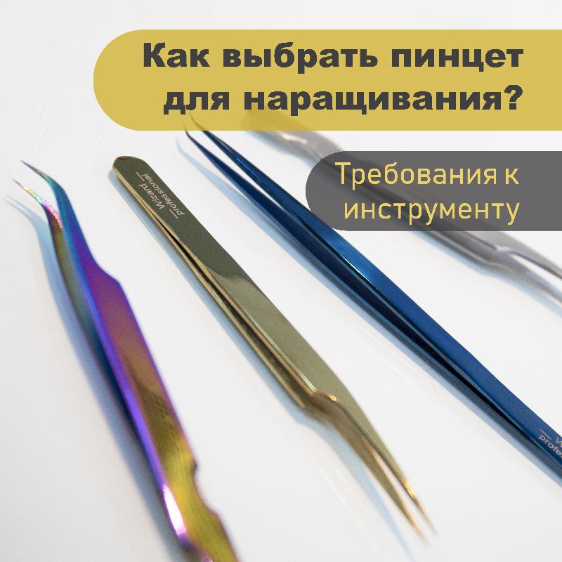 Как выбрать идеальный пинцет для наращивания?. Академия Wizard. Магазин Wizard. Как выбрать идеальный пинцет для наращивания?. Академия Wizard. Магазин Wizard.