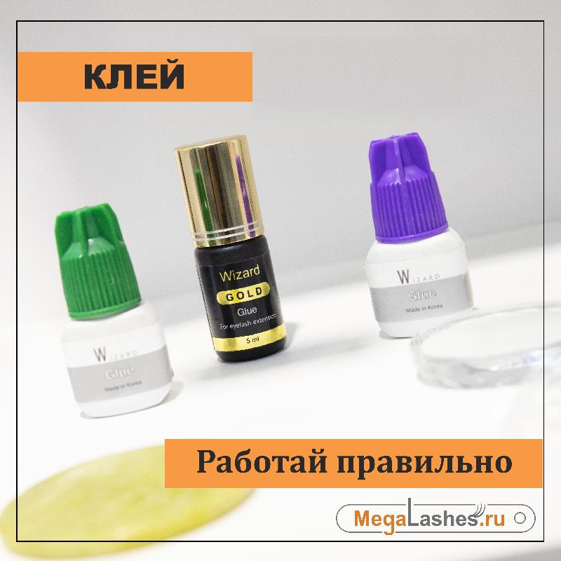 Работай правильно с клеем для наращивания ресниц. Академия Wizard. Магазин Wizard. Работай правильно с клеем для наращивания ресниц. Академия Wizard. Магазин Wizard.
