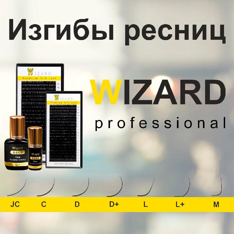 Изгибы ресниц Wizard Professional. Академия Wizard. Магазин Wizard.